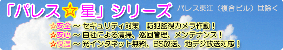 名護市　賃貸マンション・パレス☆星シリーズ「自慢の設備」