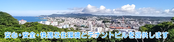 沖縄県名護市宇茂佐の森、東江で、安心・安全・快適な生活の拠点として賃貸マンションをご提供している－有限会社 北星産業です。